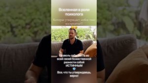 Вселенная в роли психолога