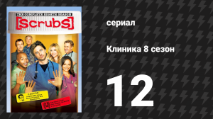 Клиника 8 сезон 12 серия «Их история» (сериал, 2001-2010)
