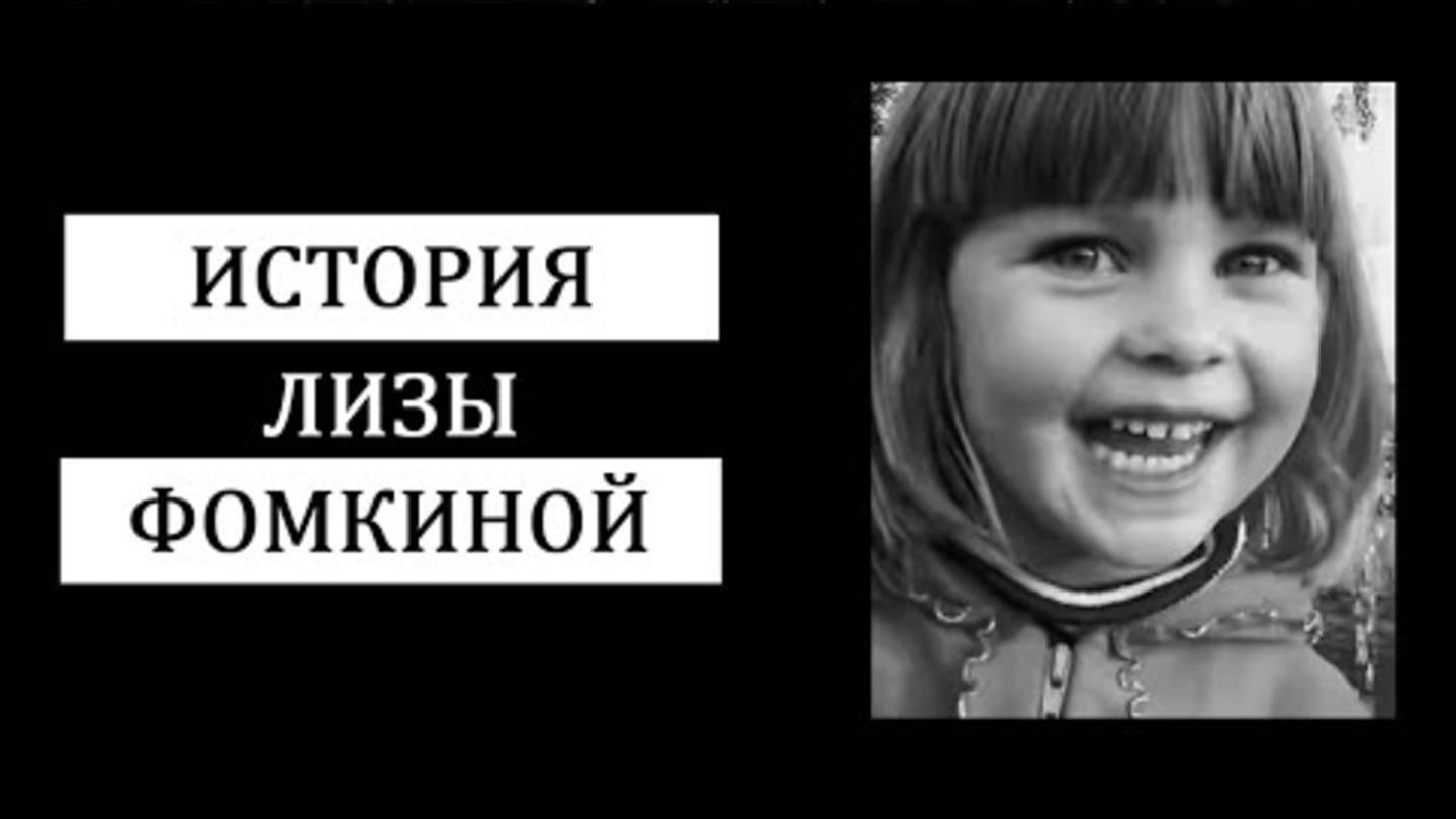 Печальная история Лизы Фомкиной. Как появилась "ЛизаАлерт"