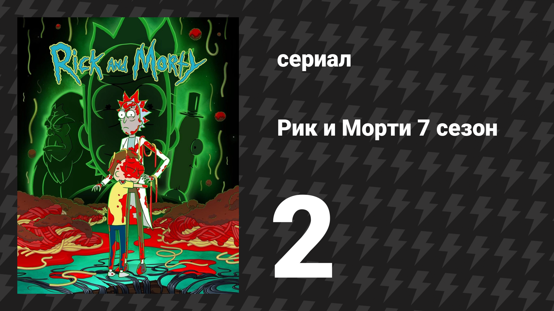 Рик и Морти 7 сезон 2 серия «Ловушка для Джеррителей» (мультсериал, 2023)