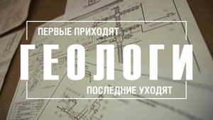 МАТУШКА-ЗЕМЛЯ / Геологи Ямбурга рассказали о масштабе и миссии своей деятельности