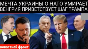 Венгрия приветствует США за то, что они положили конец фантазиям Киева о НАТО: «НАТО минус Украина»