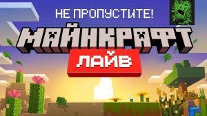 Всё О Майнкрафт Лайве В Марте 2025 Года!!! (Перевод KpunepGame)