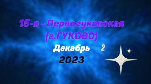 15-я - ПЕРВОГУКОВСКАЯ - #2 - Декабрь - 2023