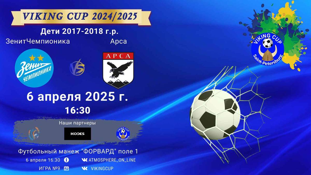 ФК "ЗенитЧемпионика" - ФК "Арса"/VIKING CUP, Игра №9, 06-04-2025 16:30