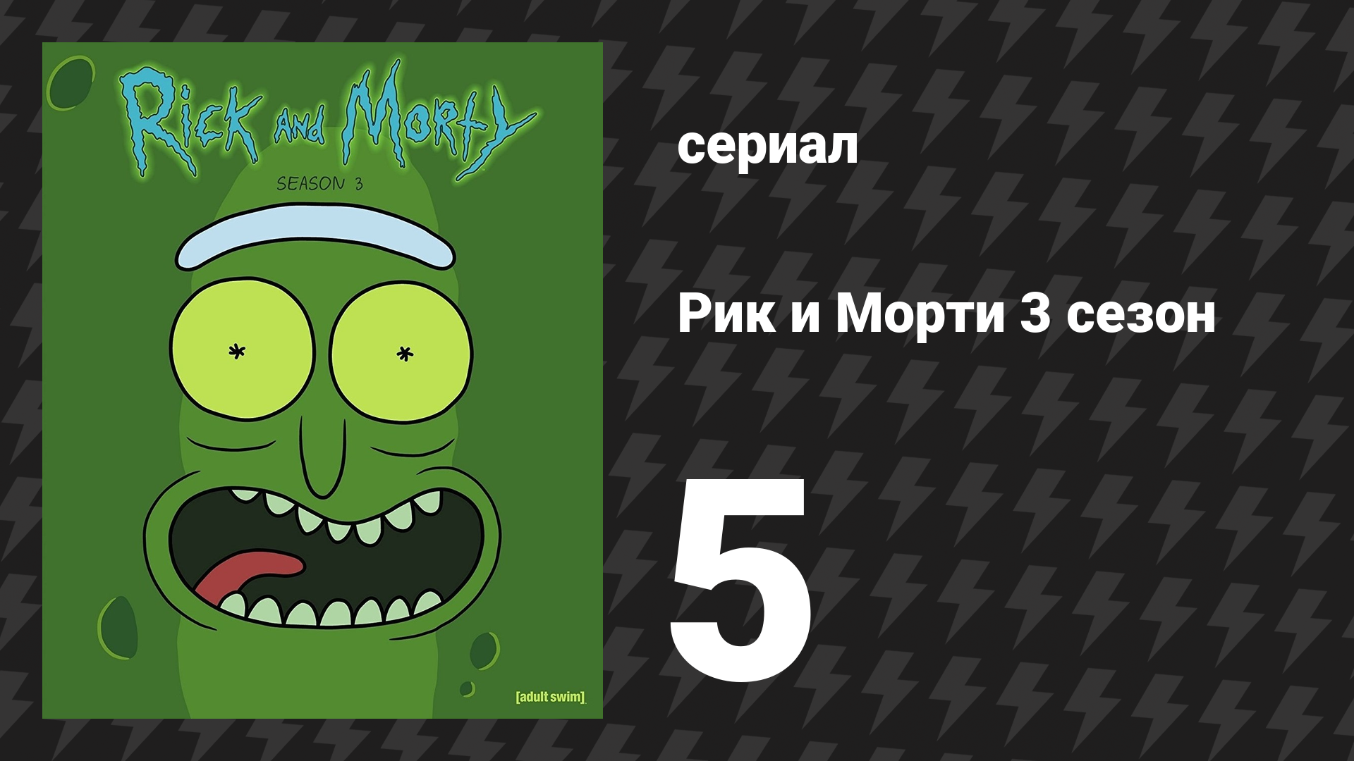 Рик и Морти 3 сезон 5 серия «Конспирация» (мультсериал, 2017)
