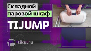 Складной паровой шкаф TIJUMP
