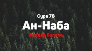 Сура 78 Ан-Наба - Бандар Балила
