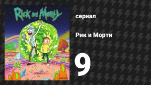 Рик и Морти 1 сезон 9 серия «Что-то риканутое грядёт» (мультсериал, 2013)