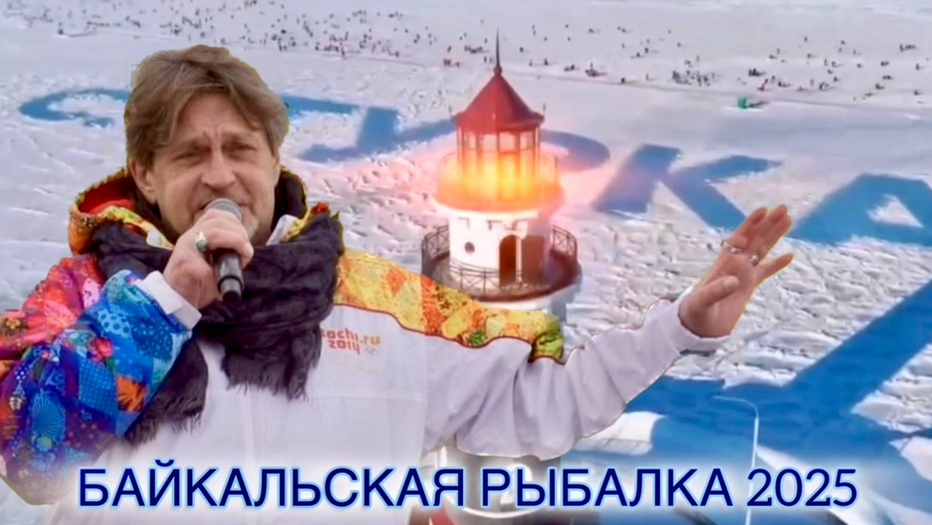 НАРОДНЫЙ АРТИСТ РОССИИ АЛЕКСАНДР ДОМОГАРОВ - ЗВЕЗДНЫЙ ГОСТЬ ФЕСТИВАЛЯ БАЙКАЛЬСКАЯ РЫБАЛКА 2025.