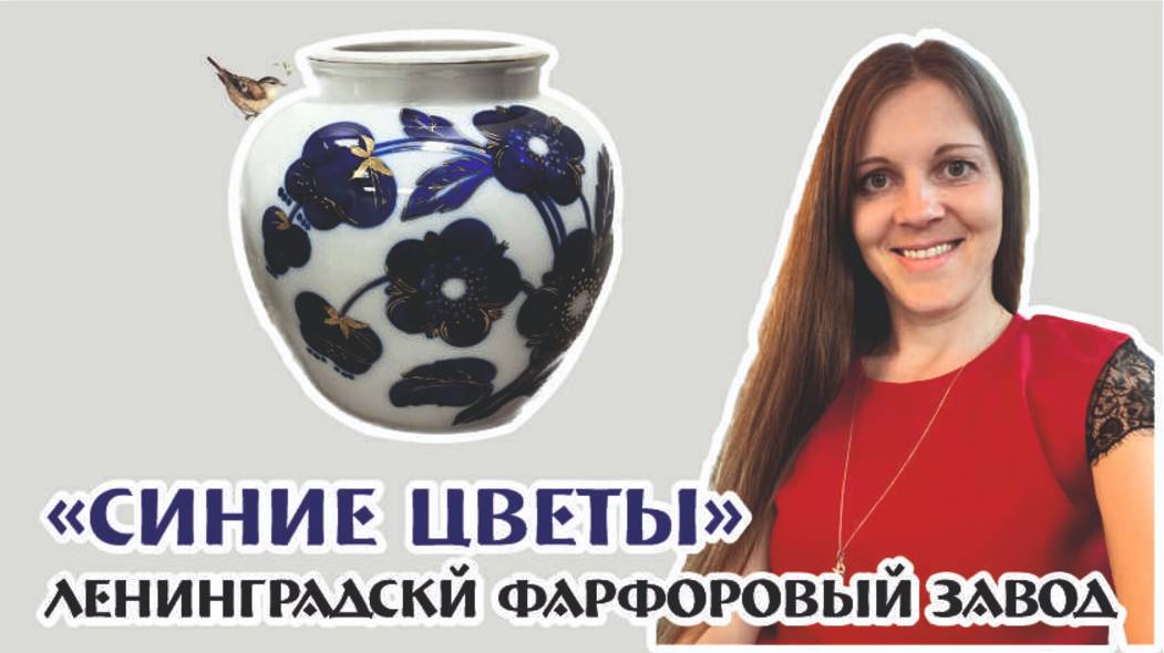 "СИНИЕ ЦВЕТЫ" винтажные вазы ЛФЗ из фарфора в нашем МАГАЗИНЕ