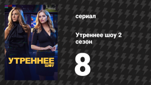 Утреннее шоу 2 сезон 8 серия «Подтверждения» (сериал, 2021)