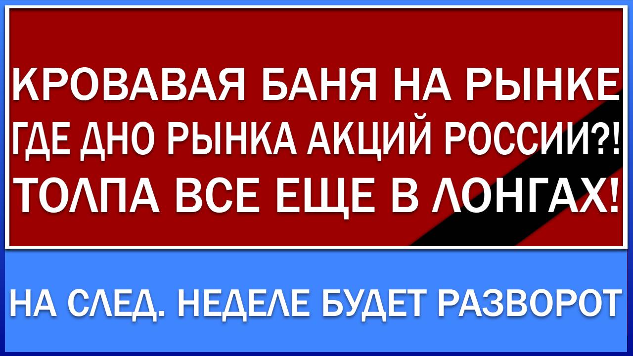 ТОЛПА ВСЁ ЕЩЁ ЛОНГУЕТ РЫНОК АКЦИЙ РОССИИ! ЦЕЛИ НИЖЕ! ОПЦИОНЫ ФЬЮЧЕРСЫ! РАЗВОРОТ БУДЕТ НА СЛЕД НЕДЕЛЕ