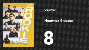 Новичок 6 сезон 8 серия «Послужная карточка» (сериал, 2018-2023)