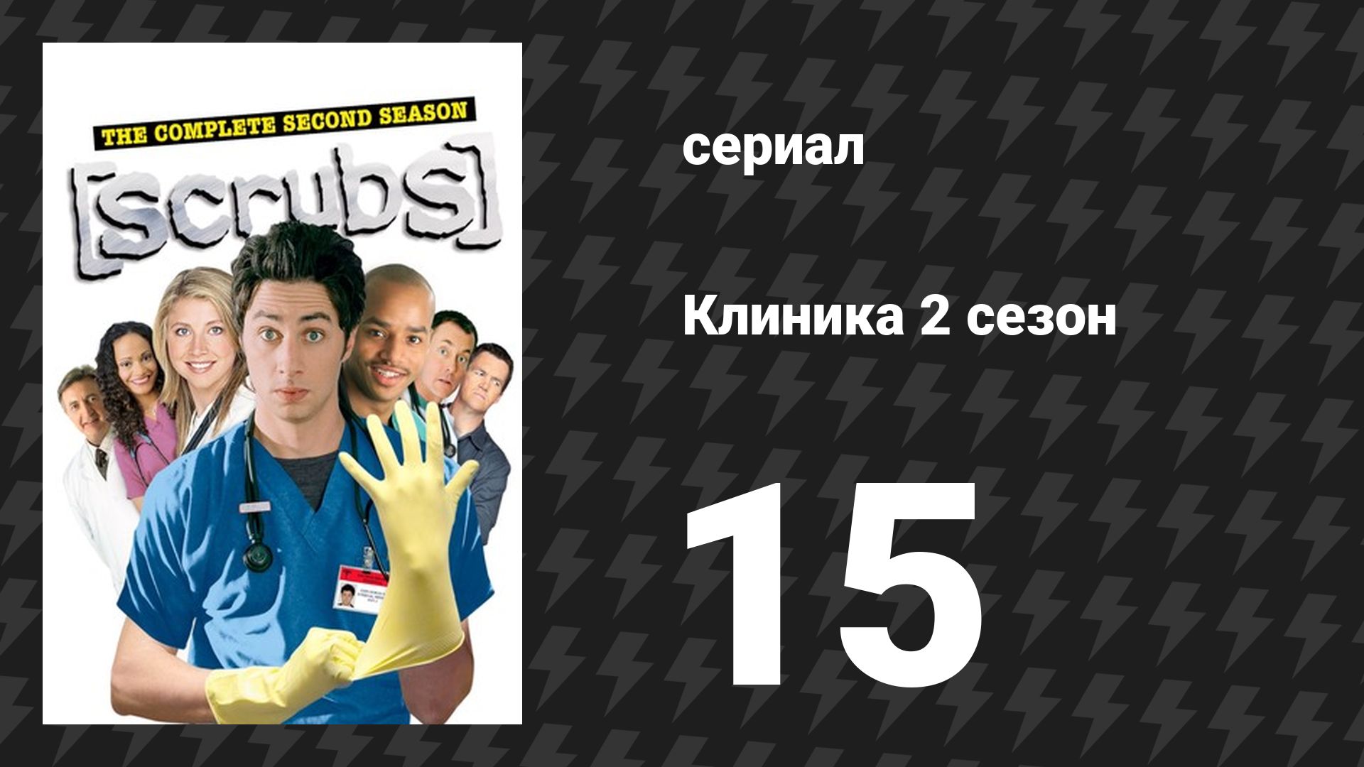 Клиника 2 сезон 15 серия «Его рассказ» (сериал, 2001-2010) смотреть онлайн