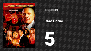 Лас Вегас 1 сезон 5 серия «Лето сурка» (сериал, 2003)