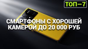 ТОП—7. Смартфоны с хорошей камерой до 20000 ₽. Рейтинг 2025 года!