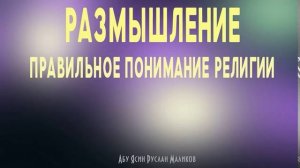 Размышление - правильное понимание религии