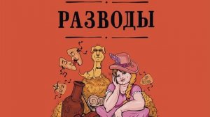 Слава Сэ – Разводы (сборник). [Аудиокнига]