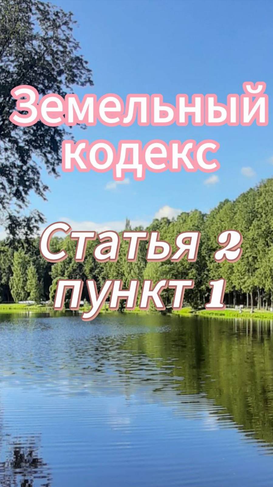 Земельное законодательство в соответствии с Конституцией РФ. Земельный кодекс РФ Статья 2, п.1