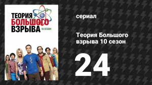 Теория Большого взрыва 10 сезон 24 серия «Диссонанс на большие расстояния» (сериал, 2007-2019)