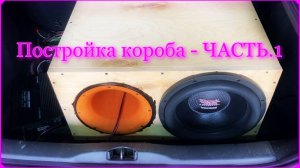 Как я начал строить короб и искать результат. Часть 1