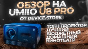 ОБЗОР НА ПРОЕКТОР U8 PRO | ТОП 1 ПРОЕКТОР ЗА СВОЮ ЦЕНУ