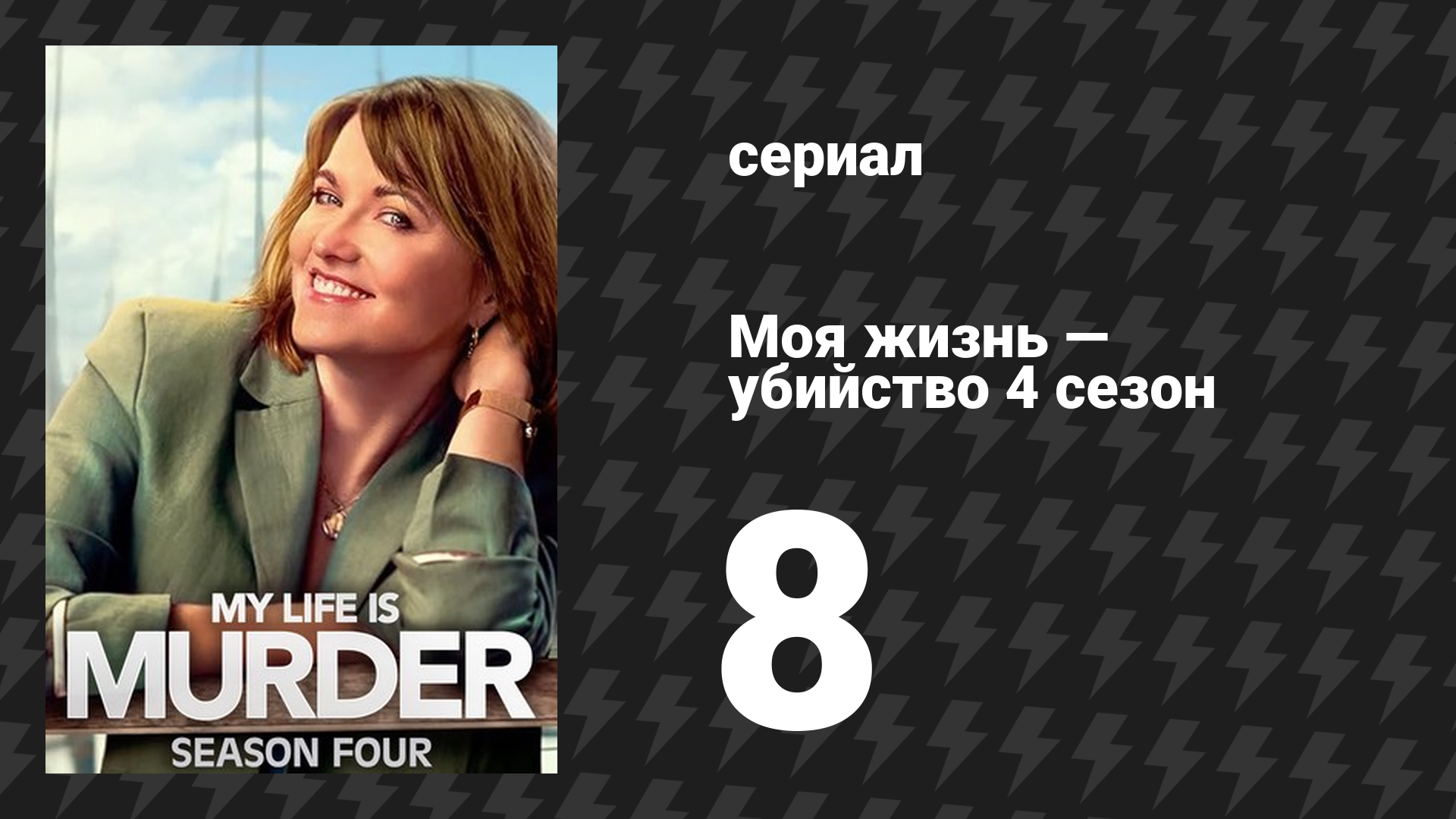 Моя жизнь — убийство 4 сезон 8 серия «Клуб вдов, часть 2» (сериал, 2019-2024)
