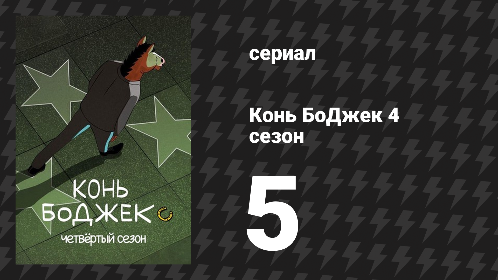 Конь БоДжек 4 сезон 5 серия «Мысли и молитвы» (мультсериал, 2017)