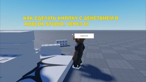 КАК СДЕЛАТЬ И ЗАПРОГРАММИРОВАТЬ КНОПКУ ИЗ UI В Roblox Studio