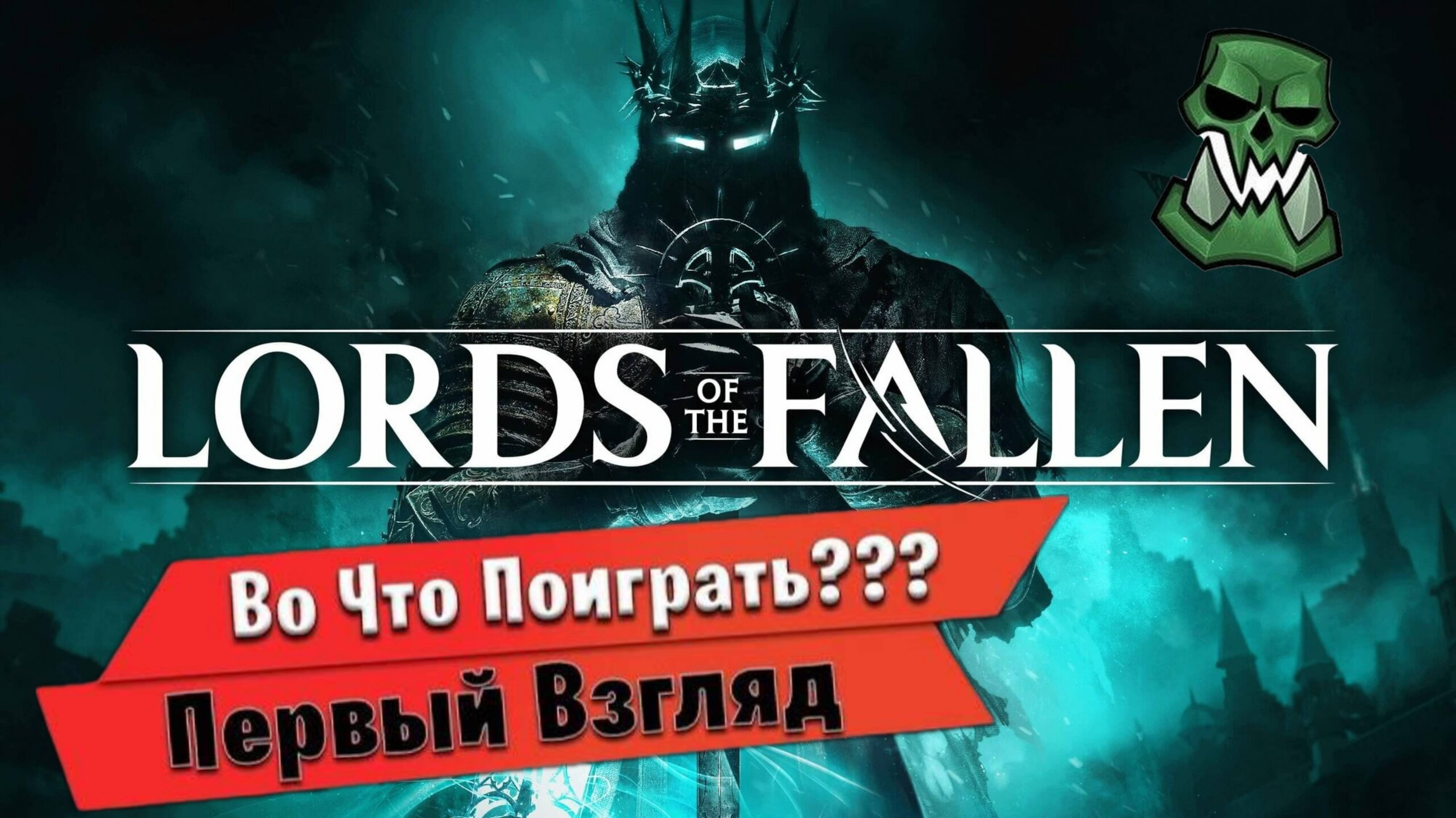Lords of the Fallen 🔥ОБЗОР/ПЕРВЫЙ ВЗГЛЯД !🔥