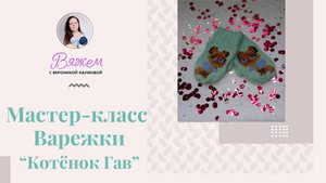Мастер-класс: "Варежки с котенком Гав"