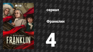 Франклин 4 серия «Маленькая месть» (сериал, 2024)