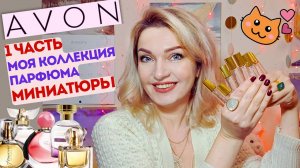 AVON 👍 Моя коллекция Часть 1 - миниатюры!😉Главный аромат у Эйвон😦