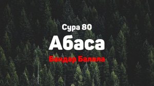 Сура 80 Абаса - Бандар Балила