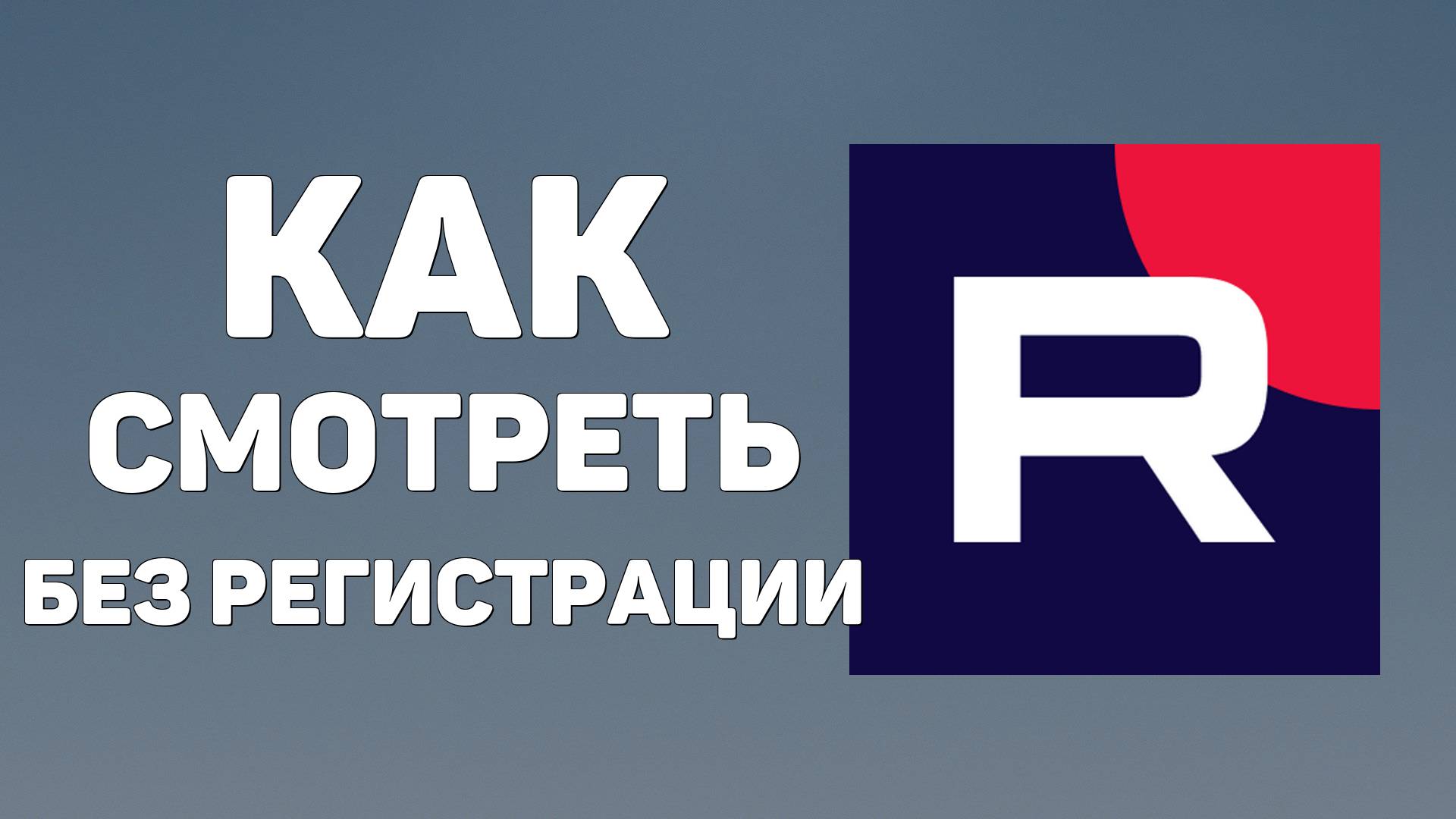Как смотреть Рутуб без регистрации. Rutube смотреть бесплатно фильмы, сериалы, передачи онлайн