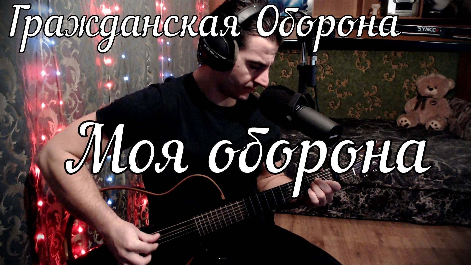 Гражданская Оборона - Моя оборона // Актав