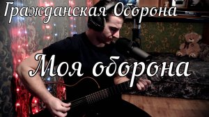 Гражданская Оборона - Моя оборона // Актав