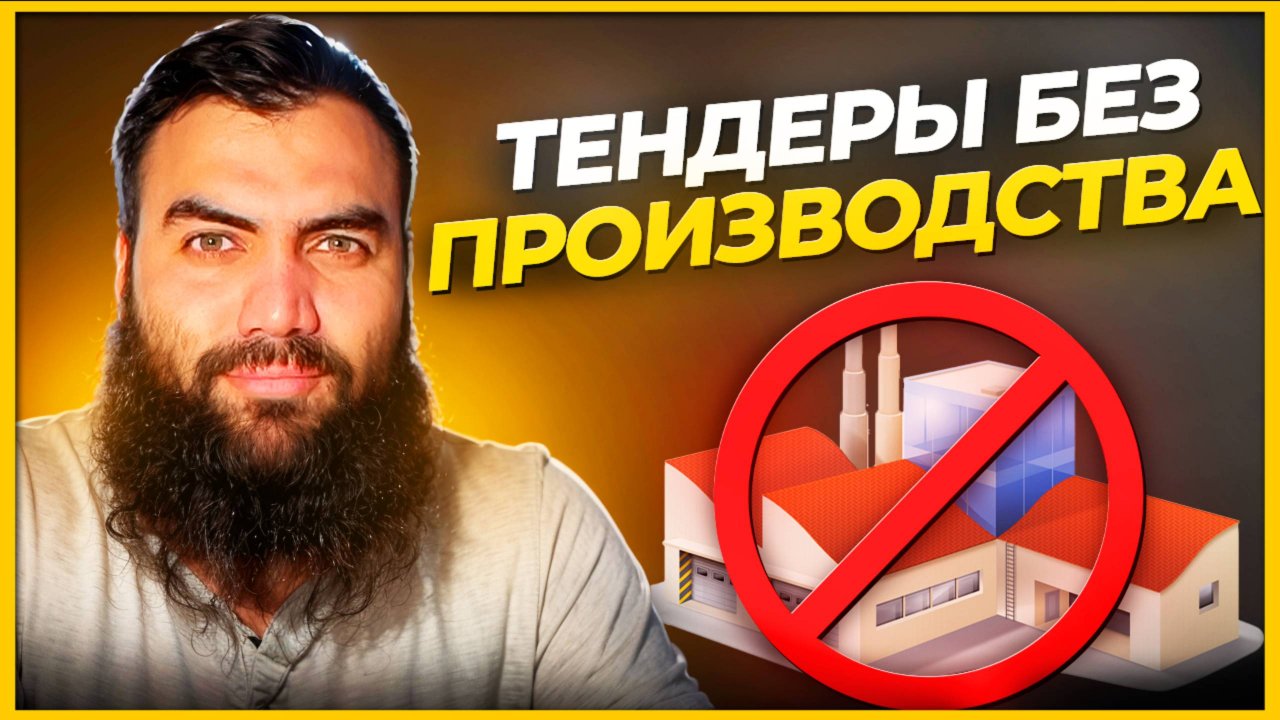 ❌ ТЕНДЕРЫ без производства и товара. С ЧЕГО НАЧАТЬ? Тендеры для начинающих 2025 смотреть онлайн