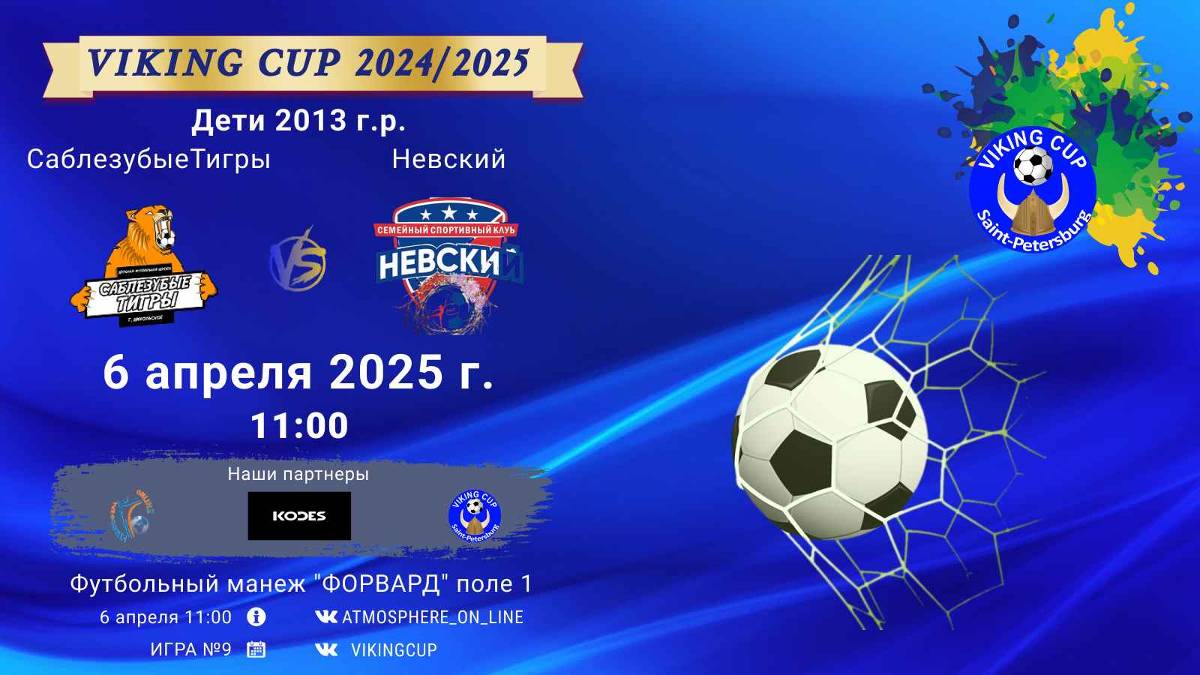 ФК "СаблезубыеТигры" - ФК "Невский"/VIKING CUP, Игра №9, 06-04-2025 11:00