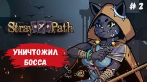 Stray Path обзор, уничтожаем босса и собираем рабочий билд для прохождения