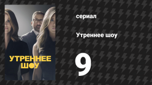 Утреннее шоу 1 сезон 9 серия «Сыграть королеву» (сериал, 2019)