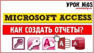 Как создать отчеты в Microsoft Access за 10 минут
