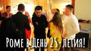 С Днем рождения, Рома!