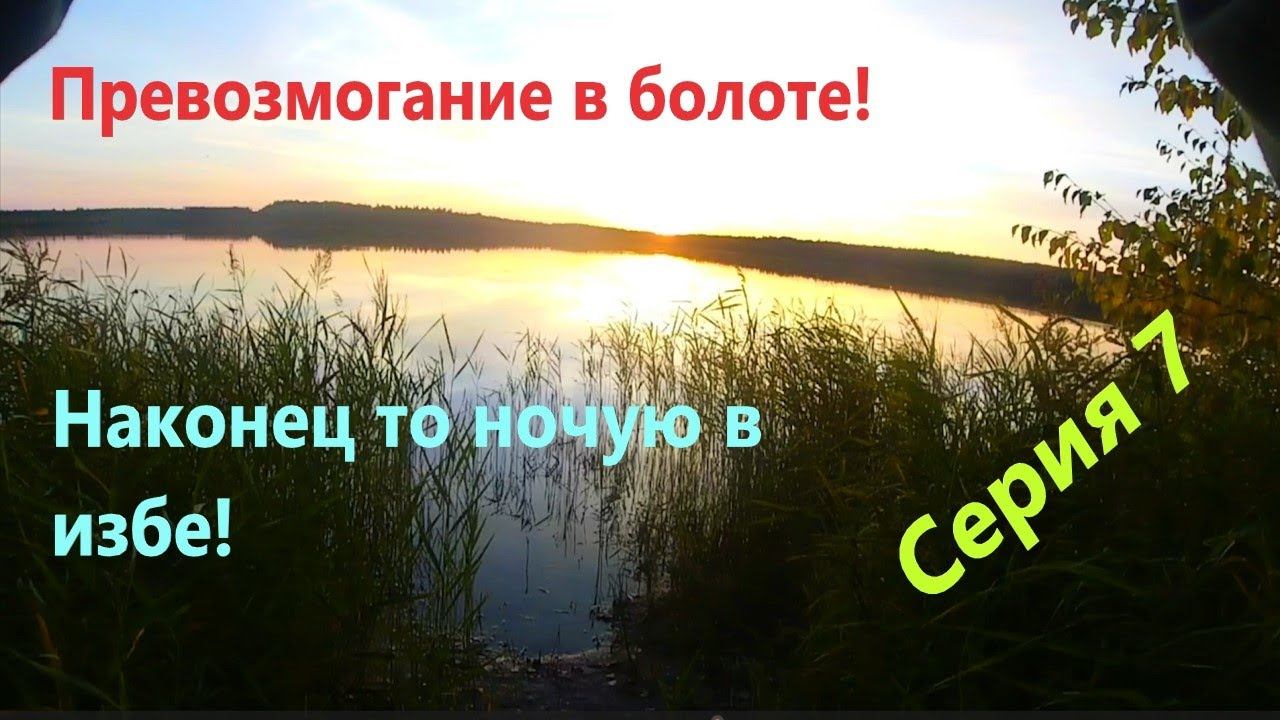 Велопоход разведка изб (серия7)