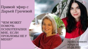 "ЧЕМ МОЖЕТ
ПОМОЧЬ
ПСИХОТЕРАПИЯ МНЕ, ЕСЛИ ПРОБЛЕМЫ НЕ У МЕНЯ?" Запись эфира от 05.04.2025