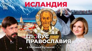 Исландия. «Глобус Православия» с Марией Бутиной