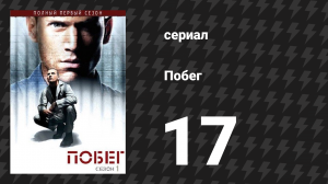 Побег 1 сезон 17 серия «Нервный срыв» (сериал, 2005-2006)