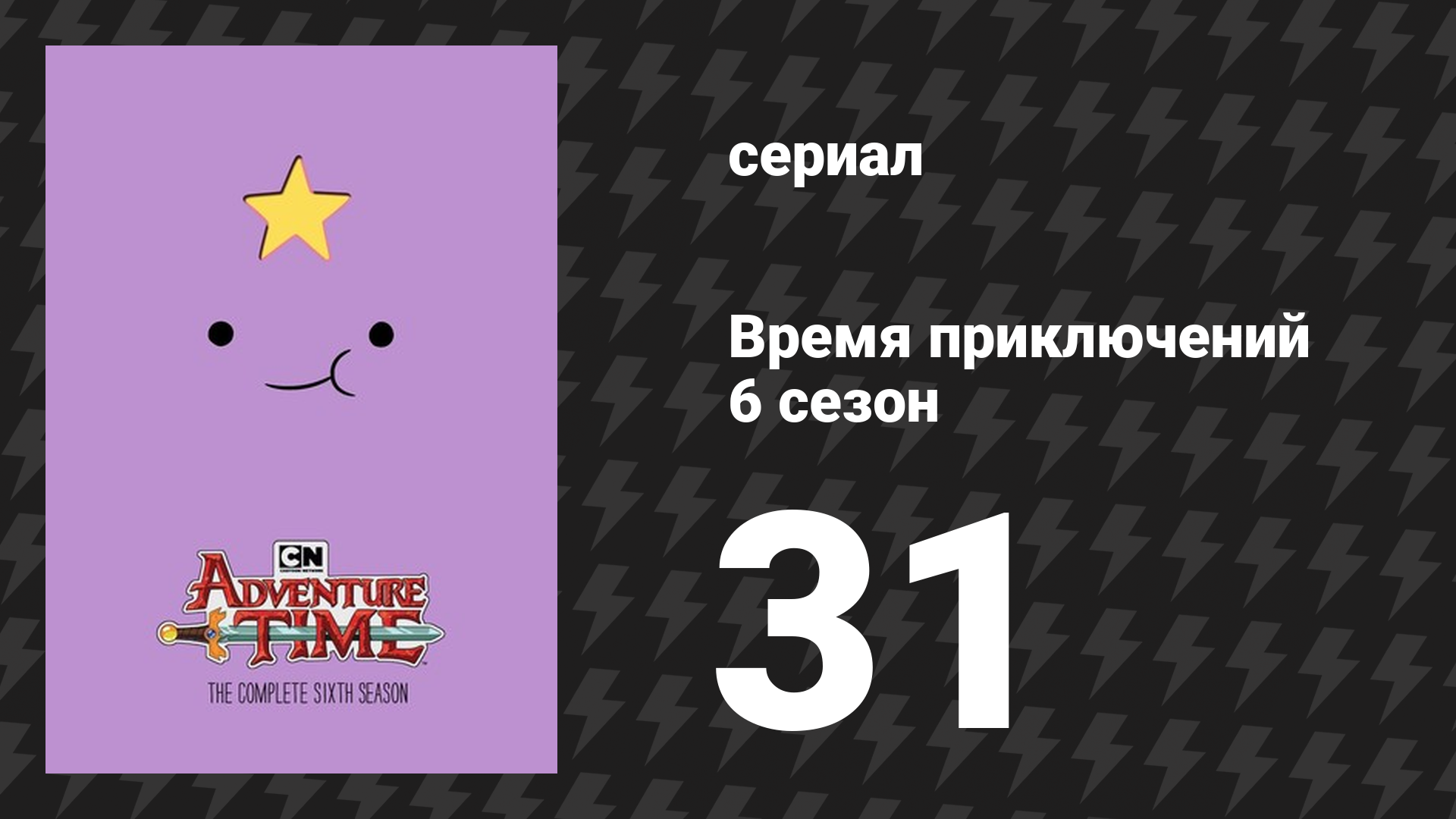 Время приключений 6 сезон 31 серия «Грецкие орехи и дождь» (мультсериал, 2010)