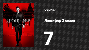 Люцифер 2 сезон 7 серия «Моя обезьянка» (сериал, 2016-2021)